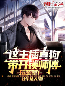 這主播真狗，帶開鎖師傅玩密室！