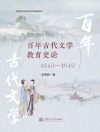 百年古代文学教育史论（1840—1949）在线阅读