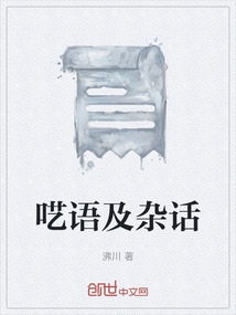 囈語及雜話