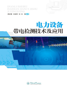 電力設(shè)備帶電檢測技術(shù)及應(yīng)用