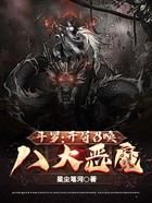 斗罗：开局召唤八大恶魔在线阅读