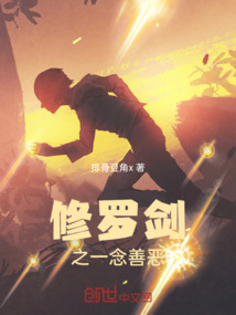 修罗剑之一念善恶