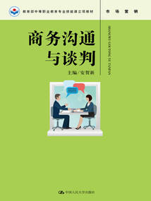 商務溝通與談判