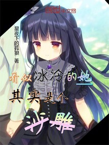 看似冰冷的她其實(shí)是個(gè)沙雕