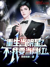 重生当明星?不,我要当网红!