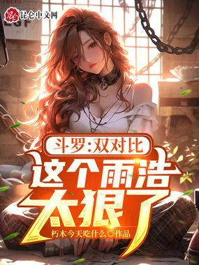 斗罗:双对比,这个雨浩太狠了!在线阅读