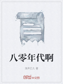 八零年代啊
