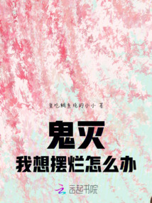鬼滅:我想擺爛怎么辦