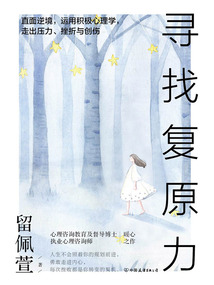 尋找復原力