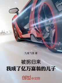 被拐歸來,我成了億萬富翁的兒子