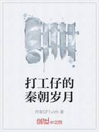 打工仔的秦朝岁月在线阅读
