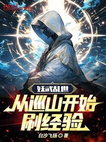 妖武乱世：从巡山开始刷经验