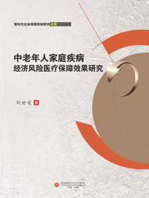 中老年人家庭疾病經濟風險醫療保障效果研究