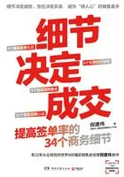 细节决定成交:提高签单率的34个商务细节在线阅读