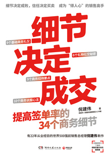 細節決定成交:提高簽單率的34個商務細節