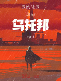 我妈让我滚回乌托邦