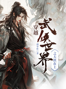 穿越武俠世界之大俠在上