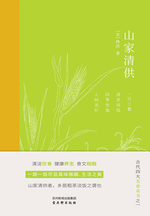 山家清供