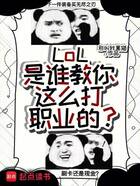 LoL:是谁教你这么打职业的?在线阅读