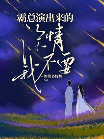 霸总演出来的深情我不要