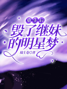 重生后毀了繼妹的明星夢
