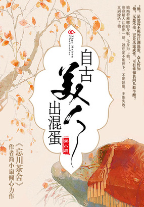 自古美人出混蛋在线阅读