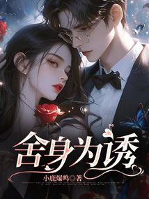 舍身為誘
