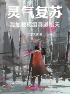 靈氣復(fù)蘇，我加載模組尋道諸天在線閱讀