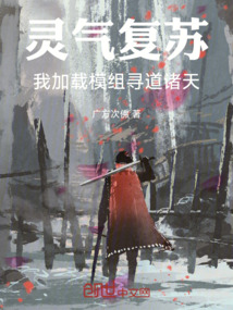 靈氣復蘇，我加載模組尋道諸天