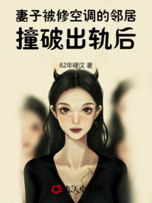 妻子被修空調(diào)的鄰居撞破出軌后！