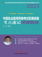 2023中医执业医师资格考试实践技能考点速记突破胜经