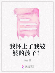 我懷上了我婆婆的孩子！