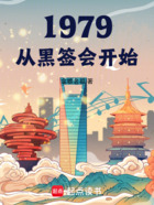 1979我的年代生活在线阅读