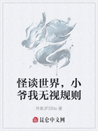 怪谈世界，小爷我无视规则