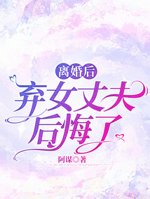 離婚后，棄女丈夫后悔了