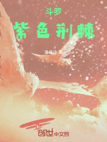 斗羅：紫色荊棘