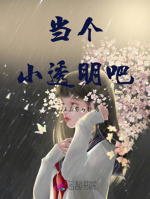 當個小透明吧