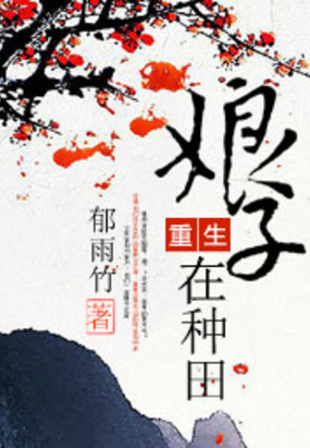 重生娘子在种田在线阅读