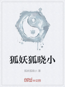 狐妖狐曉小