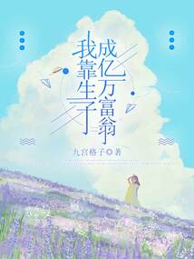我靠生子成億萬(wàn)富翁