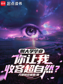 剛大學畢業,你讓我收容超自然?