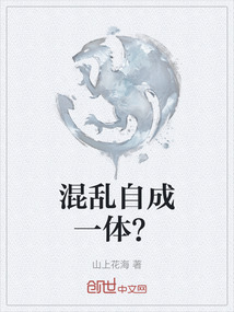 混亂自成一體？