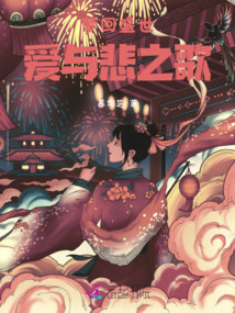 夢回盛世:愛與悲之歌