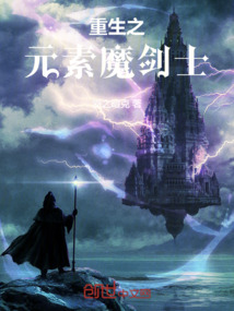 重生之元素魔劍士