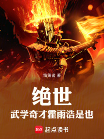 絕世:武學(xué)奇才霍雨浩是也