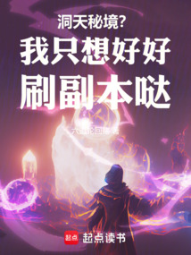 洞天秘境？我只想好好刷副本噠！