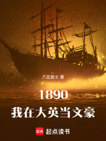 1890:我在大英当文豪