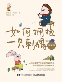 如何擁抱一只刺猬(漫畫版)