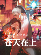 龙王传说之苍天在上在线阅读