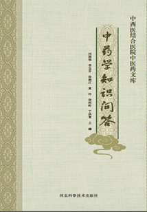 中藥學知識問答